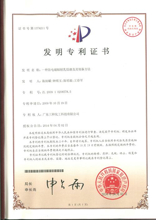 一种防电磁辐射乳胶漆及其制备方法-发明专利证书.jpg