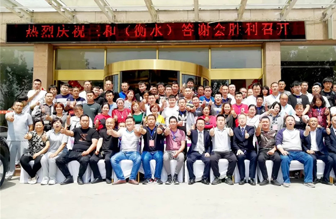 感恩答谢 互惠共赢|热烈祝贺19’三和车品(衡水)答谢会成功召开！