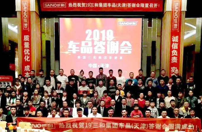 天作之合 雄踞要津——热烈祝贺2019年三和车品(天津)答谢会成功召开！