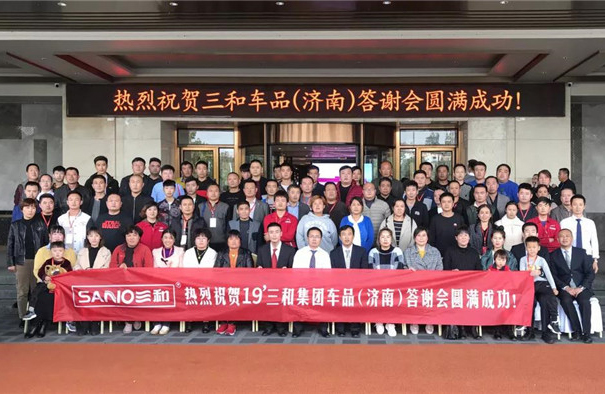 勠力同心 擘画未来 | 19'三和车品(济南)答谢会
