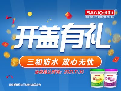 买三和防水，开神秘大礼！