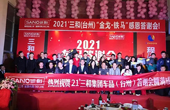 金戈铁马 蓄力待发热烈祝贺三和精化车品(台州)答谢会成功召开
