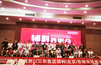 携手共并进•合作赢未来|热烈祝贺21'三和辅料(北京)答谢会成功召开