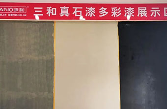 三和多彩漆施工详解