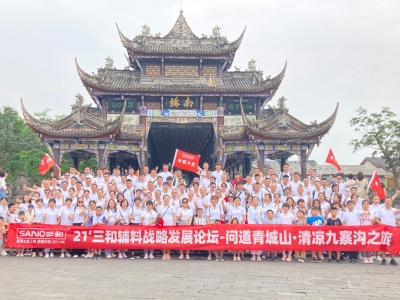 畅游巴蜀 问道青城 | 21'三和辅料战略峰会暨清凉九寨沟之旅！