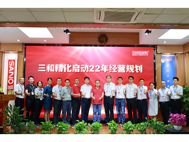 911三和精化启动2022年经营规划