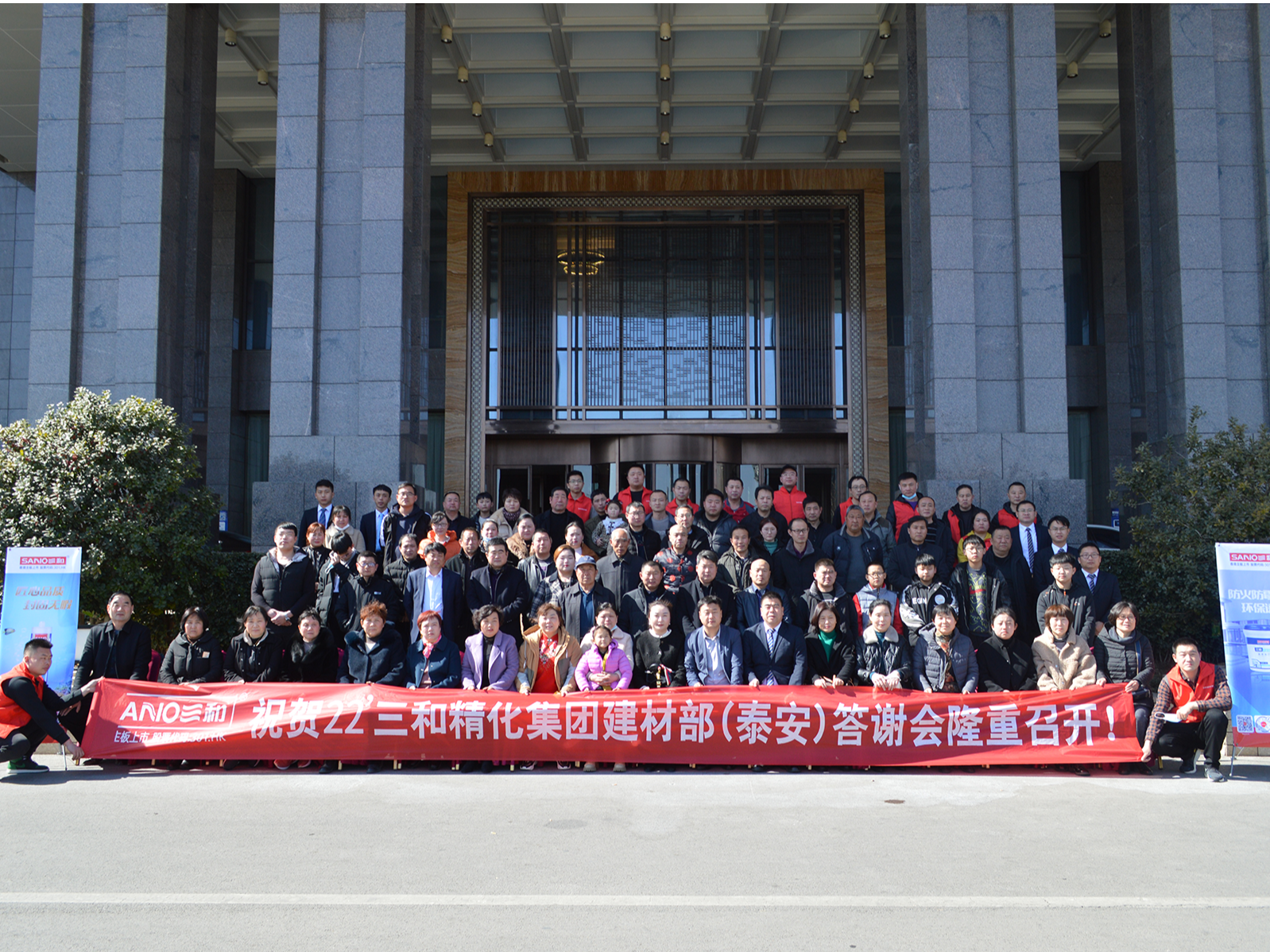 凝心聚力•共赢未来丨热烈祝贺22’三和精化集团建材部(泰安)答谢会成功召开