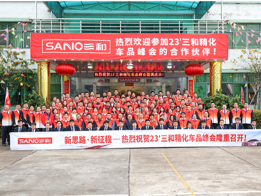 新思路•新征程|23'三和精化车品峰会——与您一起乘上发展的快车