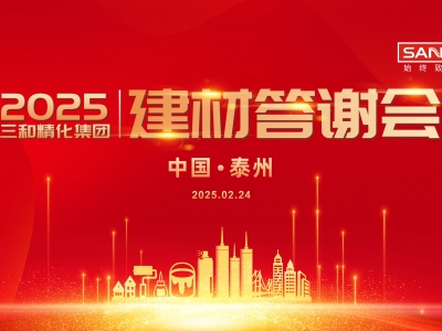 携手并进 共创未来——祝贺25'三和精化建材部(泰安)答谢会成功召开