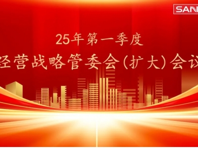 向未来进军！2025年第一季度经营战略管委会(扩大)会议