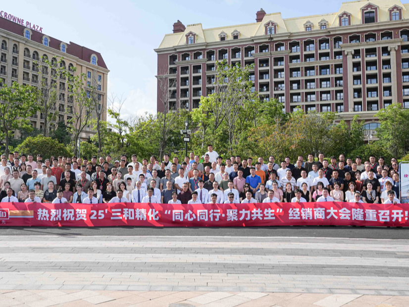 同心同行•聚力共生 | 热烈祝贺25'三和精化全国经销商大会圆满成功！